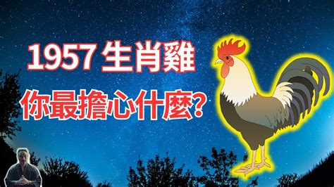 1957屬雞2022運勢|【1957 生肖】看準時機！1957 生肖雞農曆日期對照，掌握運勢好。